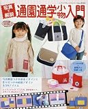 写真で解説通園通学小物入門 (レディブティックシリーズ―ソーイング (2511))