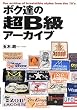 ボク達の超B級アーカイブ