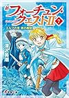 新フォーチュン・クエストII (7) エルフの里 蒼の樹冠 (電撃文庫)