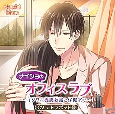 ナイショのオフィスラブ~イジワル養護教諭と保健室で~