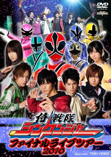 侍戦隊シンケンジャー ファイナルライブツアー 2010 [DVD]