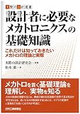 設計者に必要なメカトロニクスの基礎知識-これだけは知っておきたいメカトロの理論と実際- (実際の設計選書)