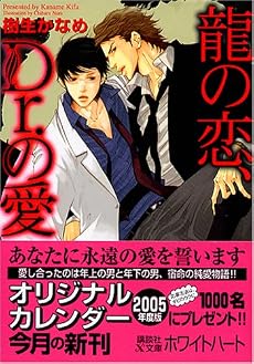 龍の恋、Dr.の愛 (講談社X文庫 ホワイトハート)