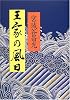 王家の風日