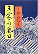 王家の風日