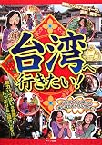 台湾へ行きたい!
