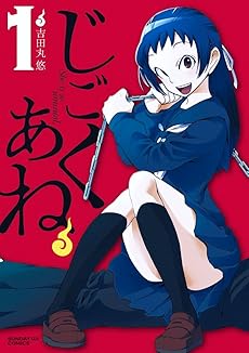 amazon: 吉田丸悠 - じごくあね (1)