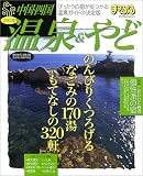 温泉&やど中国・四国 (’03) (マップルマガジン (Y7A))