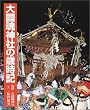 大国魂神社の歳時記  10～100歳に贈る感動と発見の「えっ！　本」シリーズ