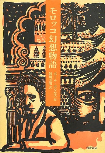 モロッコ幻想物語