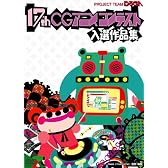 第17回CGアニメコンテスト入選作品集 [DVD]