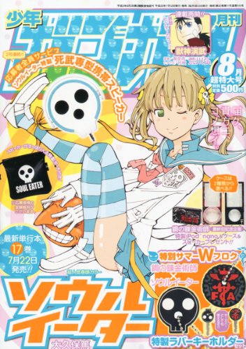 少年ガンガン 2010年 08月号