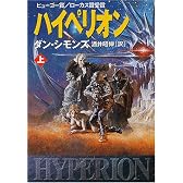ハイペリオン〈上〉 (ハヤカワ文庫SF)