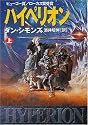 ハイペリオン〈上〉 (ハヤカワ文庫SF)