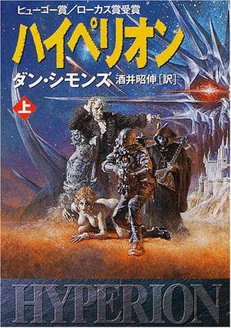 ハイペリオン〈上〉 - ダンシモンズ/早川書房【本が好き!】