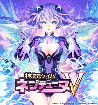 神次元ゲイム ネプテューヌV(神限定版)(2012年夏発売予定)