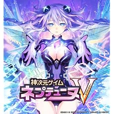 神次元ゲイム ネプテューヌV(神限定版) 予約特典ネプテューヌビジュアルブック付き