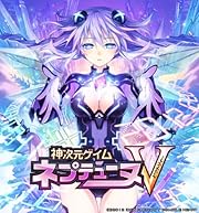 神次元ゲイム ネプテューヌV(神限定版)(2012年夏発売予定) 予約特典ネプテューヌビジュアルブック付き