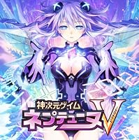 神次元ゲイム ネプテューヌV(神限定版)(2012年夏発売予定)　予約特典ネプテューヌビジュアルブック付き