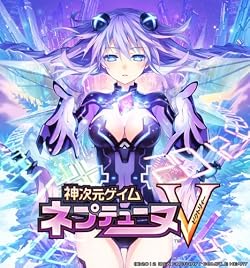 神次元ゲイム ネプテューヌV(神限定版)(2012年夏発売予定)