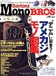 Daytona Mono BROS Vol.1―欲しいモノが絶対見つかるアメカジ・グッズ専門誌 (NEKO MOOK 1293)