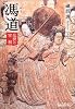 馮道―乱世の宰相 (中公文庫BIBLIO)
