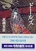 ドールズ (角川文庫)