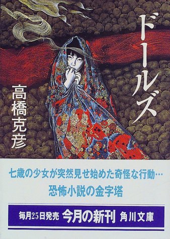 Cover image : ドールズ (角川文庫)