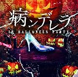 病ンデレラ in Halloween Party (A type)