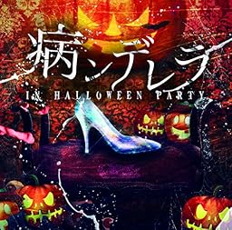 病ンデレラ in Halloween Party (A type)