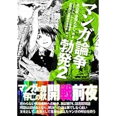 マンガ論争勃発2