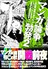 マンガ論争勃発2