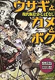 書評 角川フォレスタ  ウサギとカメとボク  現代版むかしばなし by ゆう5000
