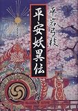 平安妖異伝