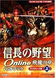 信長の野望Online 飛龍の章 ハンドブック ~アップグレード編・上~