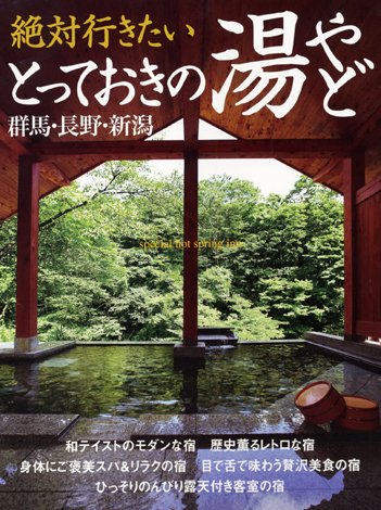 Cover image : 絶対行きたいとっておきの湯やど