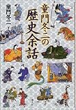 童門冬二の歴史余話
