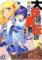 大伝説の勇者の伝説 12