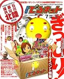 月刊 でるネット 北陸版 2007年 07月号 [雑誌]