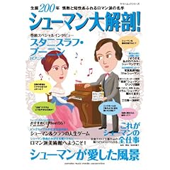 シューマン大解剖! (ヤマハムックシリーズ 58)