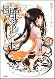 断罪のイクシード 4 －蠢く双頭の蛇－ (GA文庫)(文庫)