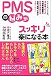 PMSの悩みがスッキリ楽になる本