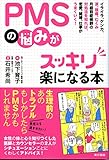 PMSの悩みがスッキリ楽になる本
