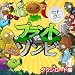 プラント vs. ゾンビ ゲーム オブ ザ イヤー エディション 日本語版 [ダウンロード]