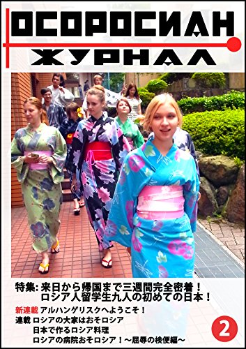 おそロシ庵 第2号 来日から帰国まで三週間完全密着！ロシア人留学生9人の初めての日本！