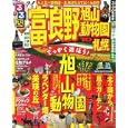 るるぶ富良野 旭山動物園 札幌’10 (るるぶ情報版 北海道 4)