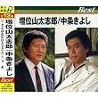増位山太志朗/中条きよし ベスト 全12曲 本人歌唱 TFC-12006