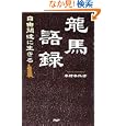  龍馬語録