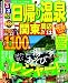  : るるぶ日帰り温泉 関東周辺'12 (目的シリーズ)