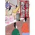 一日で読める『源氏物語』<br>吉野 敬介著 <br>ＰＨＰ研究所<br>620円<br>ISBN:9784569675343